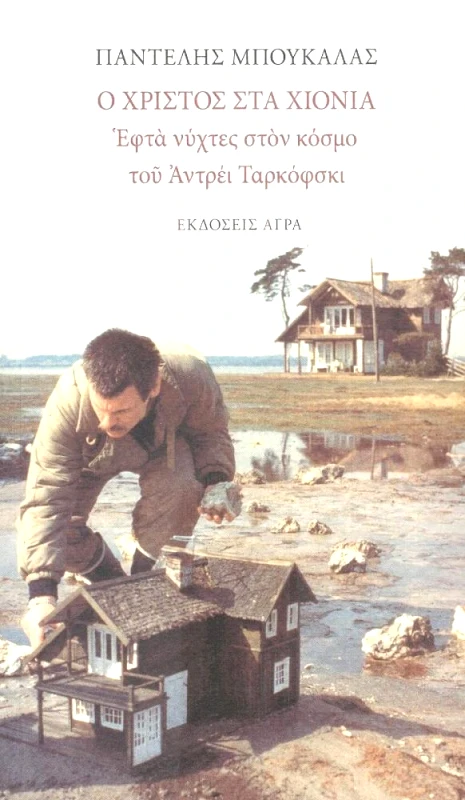 ΑΓΡΑ Ο ΧΡΙΣΤΟΣ ΣΤΑ ΧΙΟΝΙΑ