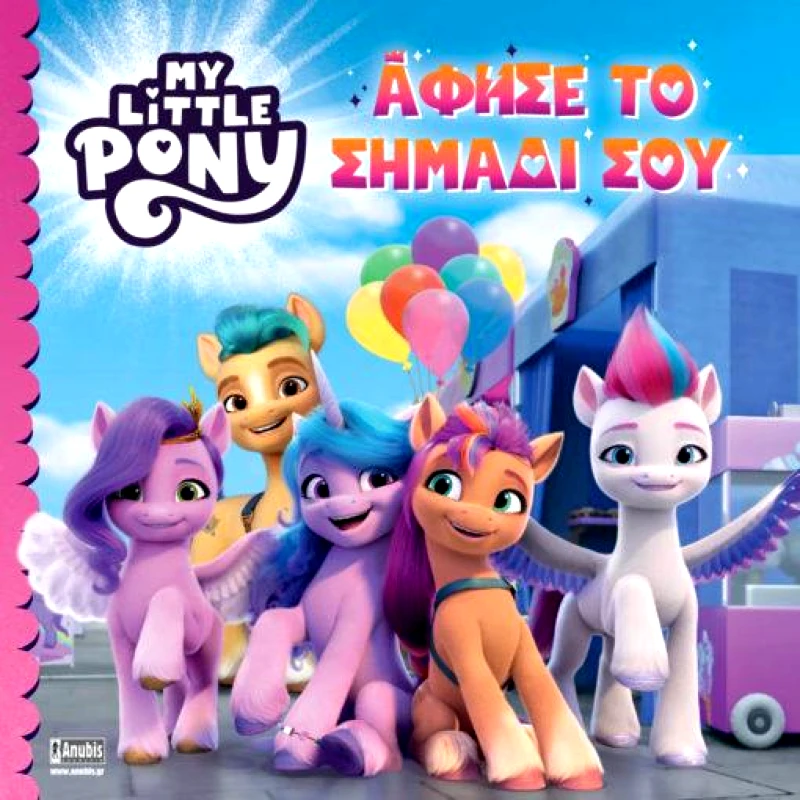 ANUBIS MY LITTLE PONY - ΑΦΗΣΕ ΤΟ ΣΗΜΑΔΙ ΣΟΥ