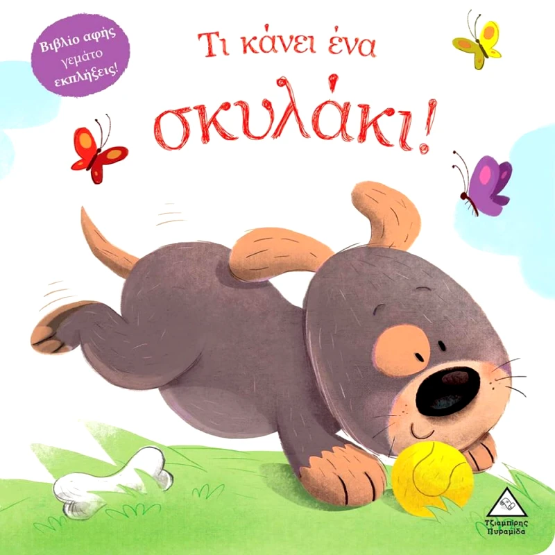 ΤΖΙΑΜΠΙΡΗΣ-ΠΥΡΑΜΙΔΑ ΤΙ ΚΑΝΕΙ ΕΝΑ ΣΚΥΛΑΚΙ