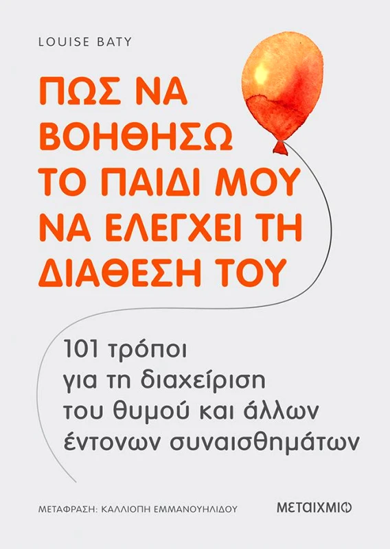 ΜΕΤΑΙΧΜΙΟ ΠΩΣ ΝΑ ΒΟΗΘΗΣΩ ΤΟ ΠΑΙΔΙ ΜΟΥ ΝΑ ΕΛΕΓΧΕΙ ΤΗ ΔΙΑΘΕΣΗ ΤΟΥ