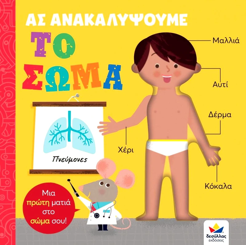 ΔΕΣΥΛΛΑΣ ΕΚΔΟΣΕΙΣ ΑΣ ΑΝΑΚΑΛΥΨΟΥΜΕ - ΤΟ ΣΩΜΑ