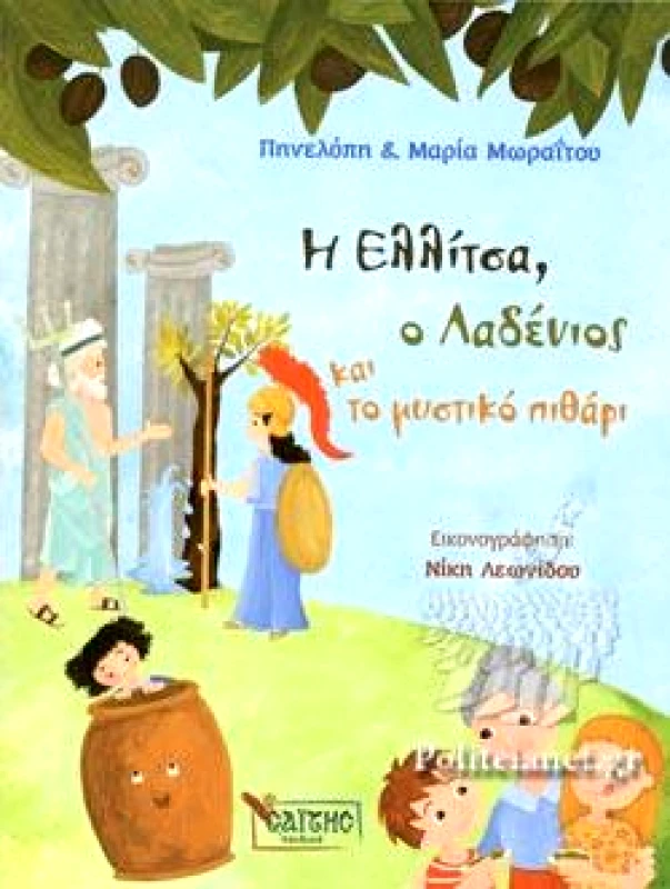 ΣΑΙΤΗΣ Η ΕΛΛΙΤΣΑ Ο ΛΑΔΕΝΙΟΣ ΚΑΙ ΤΟ ΜΥΣΤΙΚΟ ΠΙΘΑΡΙ