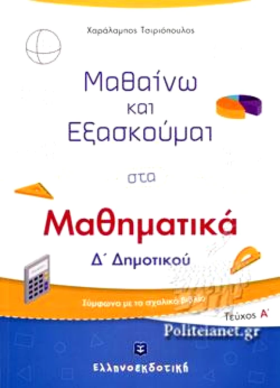 ΕΛΛΗΝΟΕΚΔΟΤΙΚΗ ΜΑΘΑΙΝΩ ΚΑΙ ΕΞΑΣΚΟΥΜΑΙ ΣΤΑ ΜΑΘΗΜΑΤΙΚΑ Δ1 ΔΗΜ.