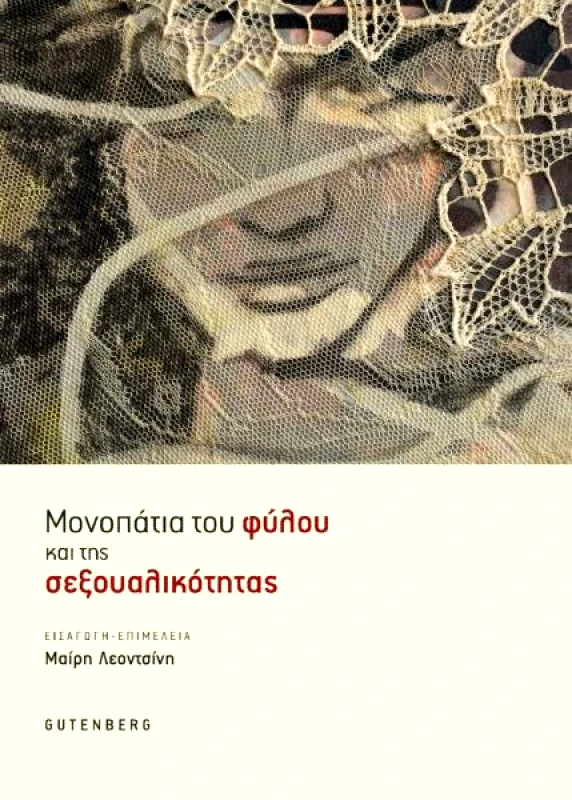 GUTENBERG ΜΟΝΟΠΑΤΙΑ ΤΟΥ ΦΥΛΟΥ ΚΑΙ ΤΗΣ ΣΕΞΟΥΑΛΙΚΟΤΗΤΑΣ