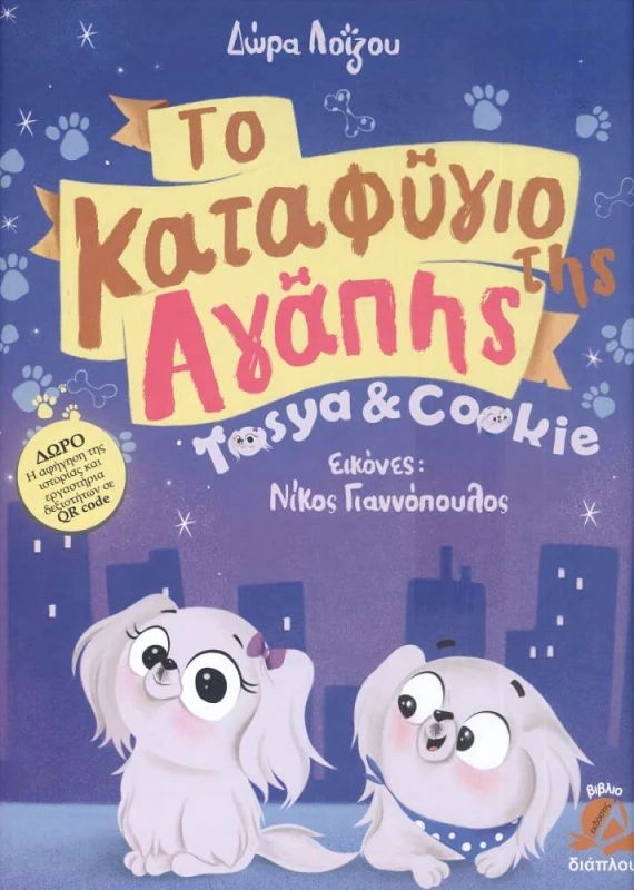 ΔΙΑΠΛΟΥΣ ΤΟ ΚΑΤΑΦΥΓΙΟ ΤΗΣ ΑΓΑΠΗΣ