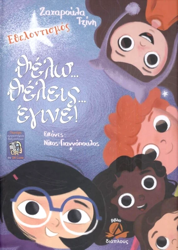 ΔΙΑΠΛΟΥΣ ΘΕΛΩ ΘΕΛΕΙΣ ΕΓΙΝΕ