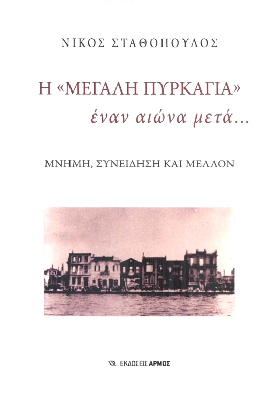 ΑΡΜΟΣ Η ΜΕΓΑΛΗ ΠΥΡΚΑΓΙΑ ΕΝΑΝ ΑΙΩΝΑ ΜΕΤΑ