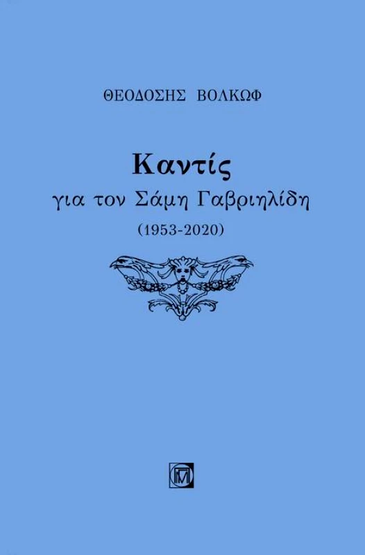 ΠΑΡΙΣΙΑΝΟΥ ΚΑΝΤΙΣ ΓΙΑ ΤΟΝ ΣΑΜΗ ΓΑΒΡΙΗΛΙΔΗ