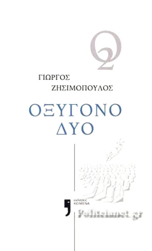 ΚΕΙΜΕΝΑ ΟΞΥΓΟΝΟ ΔΥΟ