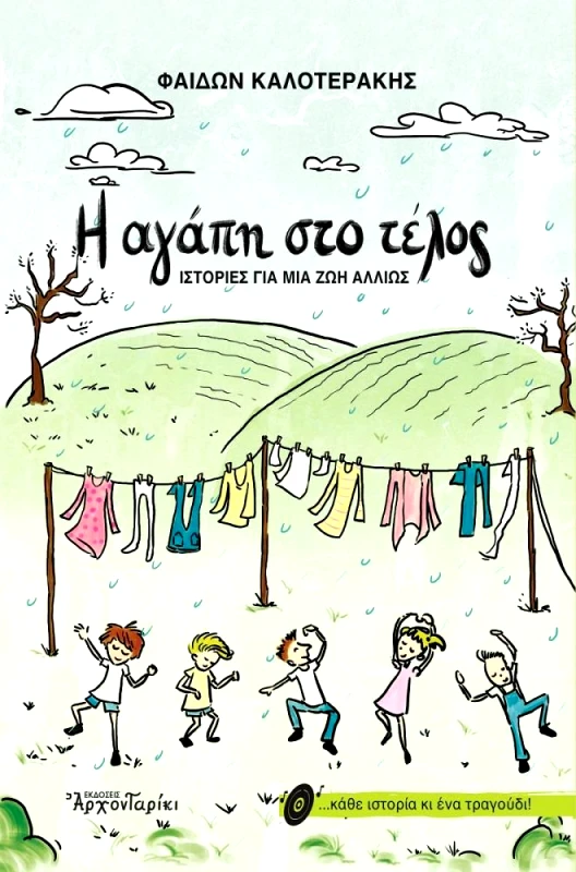 ΑΡΧΟΝΤΑΡΙΚΙ Η ΑΓΑΠΗ ΣΤΟ ΤΕΛΟΣ