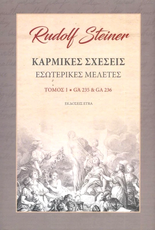 ETRA PUBLISHING ΚΑΡΜΙΚΕΣ ΣΧΕΣΕΙΣ ΤΟΜΟΣ Α