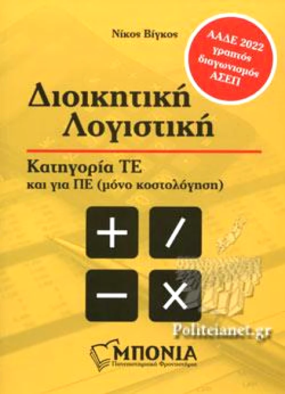 ΜΠΟΝΙΑ ΔΙΟΙΚΗΤΙΚΗ ΛΟΓΙΣΤΙΚΗ ΑΑΔΕ 2022