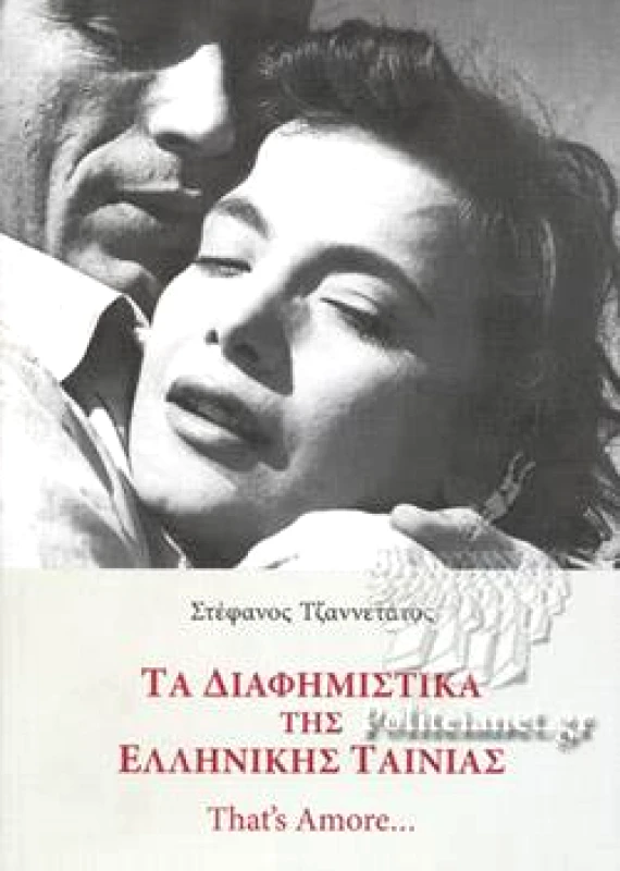 ΚΑΛΛΙΓΡΑΦΟΣ ΤΑ ΔΙΑΦΗΜΙΣΤΙΚΑ ΤΗΣ ΕΛΛΗΝΙΚΗΣ ΤΑΙΝΙΑΣ