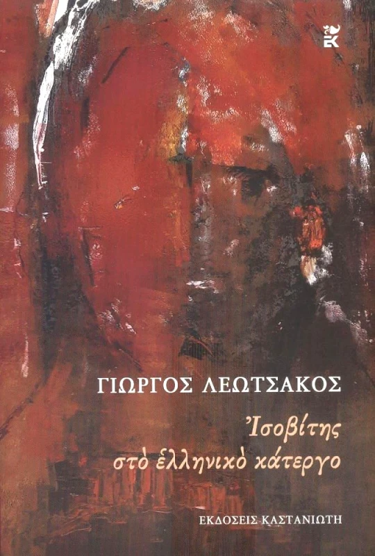 ΚΑΣΤΑΝΙΩΤΗΣ ΙΣΟΒΙΤΗΣ ΣΤΟ ΕΛΛΗΝΙΚΟ ΚΑΤΕΡΓΟ