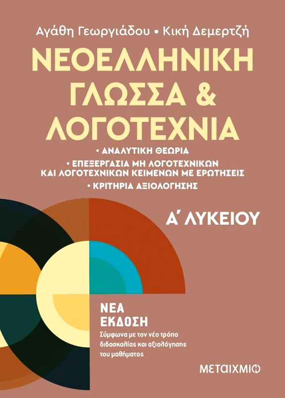 ΜΕΤΑΙΧΜΙΟ ΝΕΟΕΛΛΗΝΙΚΗ ΓΛΩΣΣΑ ΚΑΙ ΛΟΓΟΤΕΧΝΙΑ Α' ΛΥΚΕΙΟΥ - ΕΚΔΟΣΗ 2022