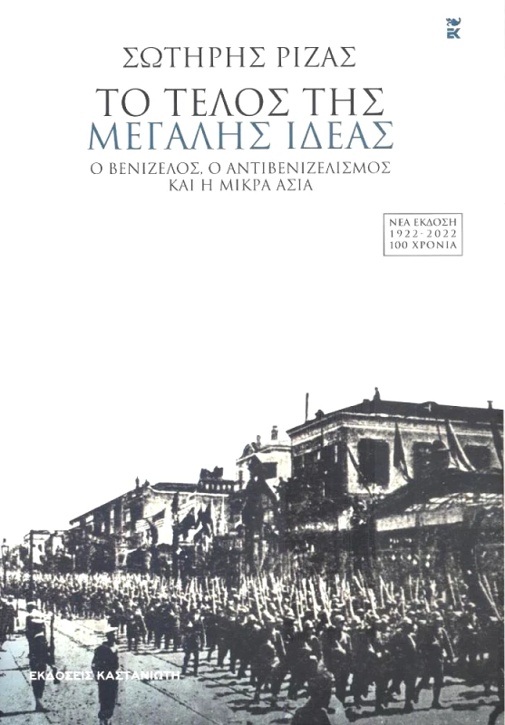 ΚΑΣΤΑΝΙΩΤΗΣ ΤΟ ΤΕΛΟΣ ΤΗΣ ΜΕΓΑΛΗΣ ΙΔΕΑΣ (ΝΕΑ ΕΚΔΟΣΗ)