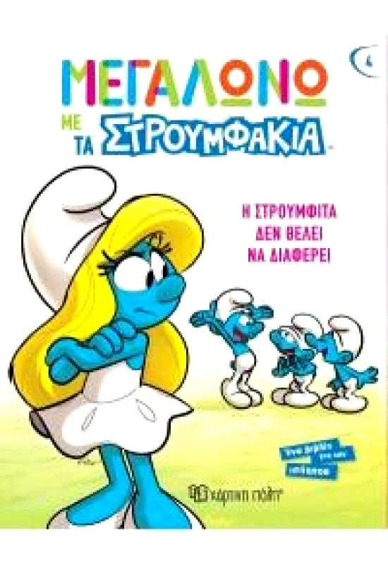 ΧΑΡΤΙΝΗ ΠΟΛΗ Η ΣΤΡΟΥΜΦΙΤΑ ΔΕΝ ΘΕΛΕΙ ΝΑ ΔΙΑΦΕΡΕΙ