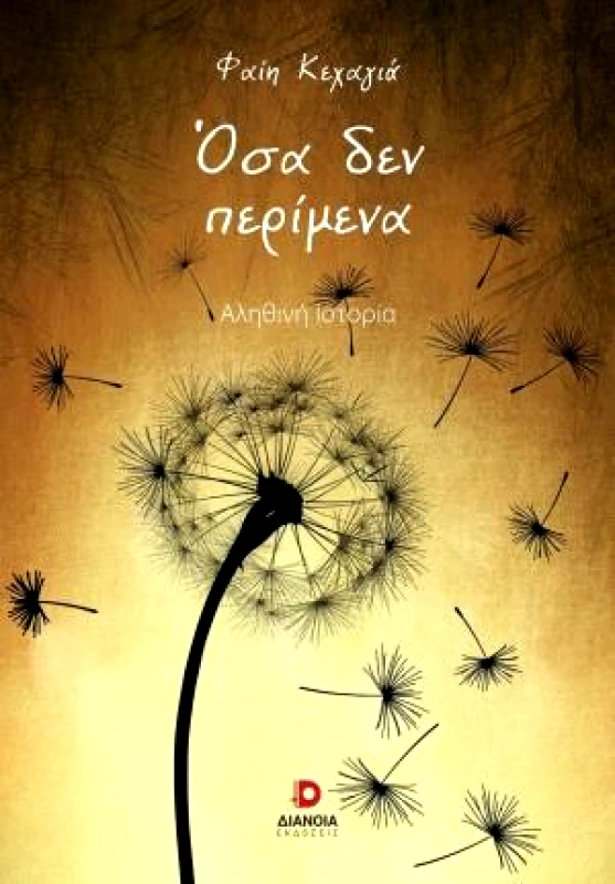 ΔΙΑΝΟΙΑ ΟΣΑ ΔΕΝ ΠΕΡΙΜΕΝΑ