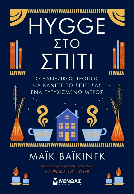 ΜΙΝΩΑΣ HYGGE ΣΤΟ ΣΠΙΤΙ