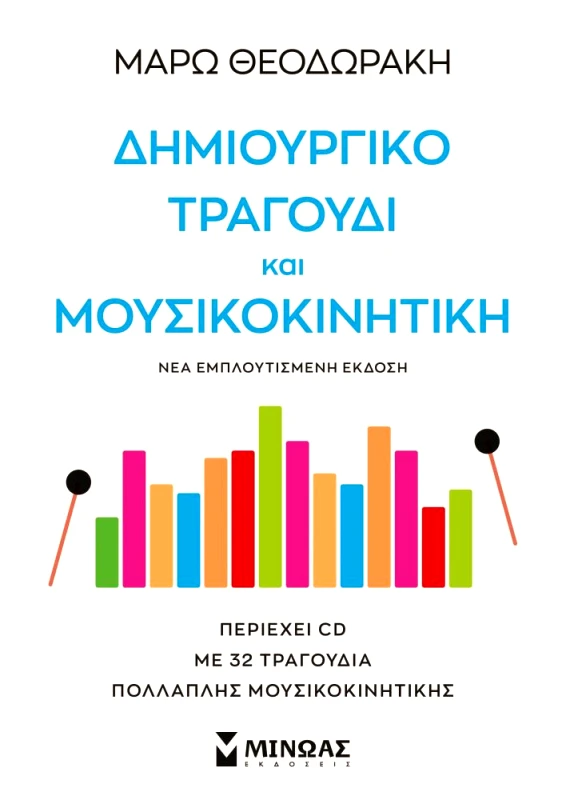 ΜΙΝΩΑΣ ΔΗΜΙΟΥΡΓΙΚΟ ΤΡΑΓΟΥΔΙ ΚΑΙ ΜΟΥΣΙΚΟΚΙΝΗΤΙΚΗ