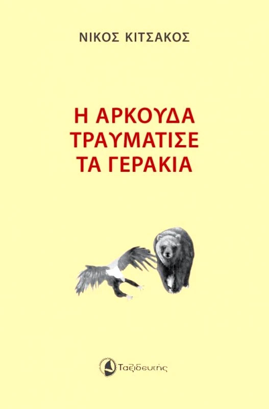 ΤΑΞΙΔΕΥΤΗΣ Η ΑΡΚΟΥΔΑ ΤΡΑΥΜΑΤΙΣΕ ΤΑ ΓΕΡΑΚΙΑ