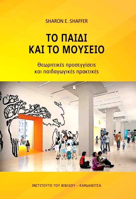 ΚΑΡΔΑΜΙΤΣΑ ΤΟ ΠΑΙΔΙ ΚΑΙ ΤΟ ΜΟΥΣΕΙΟ