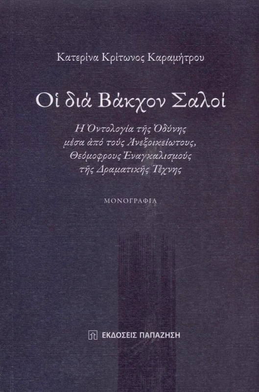 ΠΑΠΑΖΗΣΗΣ ΟΙ ΔΙΑ ΒΑΚΧΟΝ ΣΑΛΟΙ