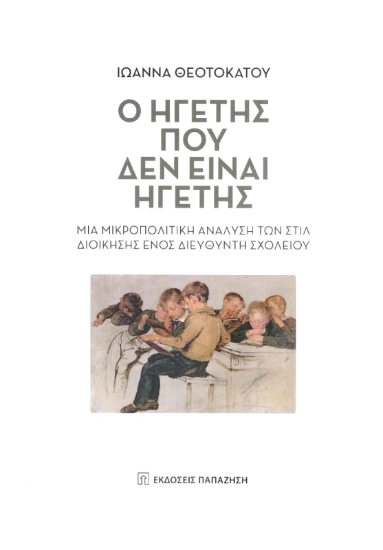 ΠΑΠΑΖΗΣΗΣ Ο ΗΓΕΤΗΣ ΠΟΥ ΔΕΝ ΕΙΝΑΙ ΗΓΕΤΗΣ