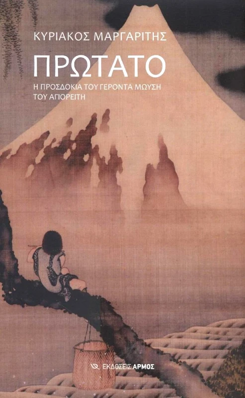 ΑΡΜΟΣ ΠΡΩΤΑΤΟ