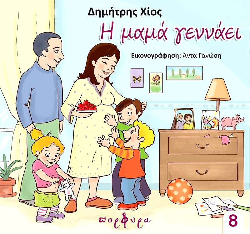 ΠΟΡΦΥΡΑ Η ΜΑΜΑ ΓΕΝΝΑΕΙ