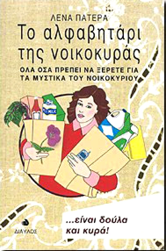 ΔΙΑΥΛΟΣ ΤΟ ΑΛΦΑΒΗΤΑΡΙ ΤΗΣ ΝΟΙΚΟΚΥΡΑΣ