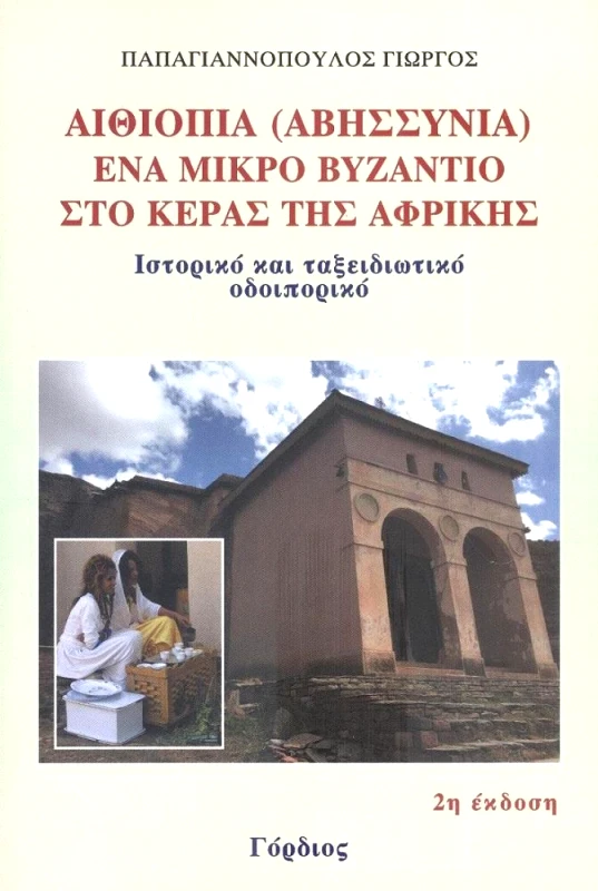 ΓΟΡΔΙΟΣ ΑΙΘΙΟΠΙΑ (ΑΒΗΣΣΥΝΙΑ) ΕΝΑ ΜΙΚΡΟ ΒΥΖΑΝΤΙΟ ΣΤΟ ΚΕΡΑΣ ΤΗΣ ΑΦΡΙΚΗΣ
