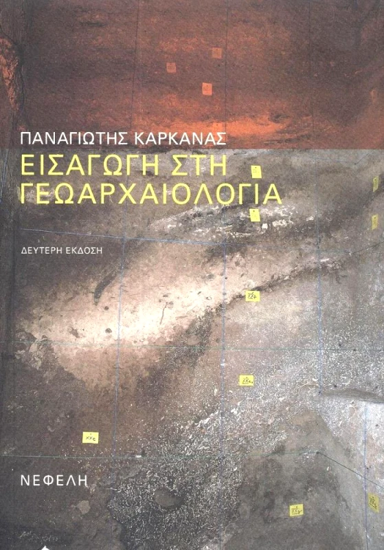 ΝΕΦΕΛΗ ΕΙΣΑΓΩΓΗ ΣΤΗ ΓΕΩΑΡΧΑΙΟΛΟΓΙΑ