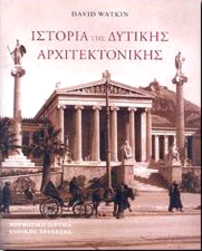 ΜΟΡΦΩΤΙΚΟ ΙΔΡΥΜΑ ΕΤΕ ΙΣΤΟΡΙΑ ΤΗΣ ΔΥΤΙΚΗΣ ΑΡΧΙΤΕΚΤΟΝΙΚΗΣ