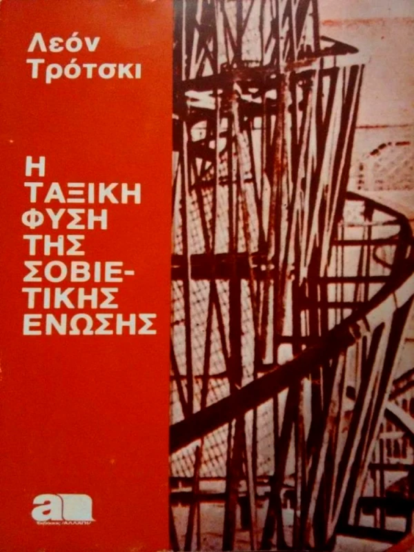 ΠΑΡΑΣΚΗΝΙΟ Η ΤΑΞΙΚΗ ΦΥΣΗ ΤΗΣ ΣΟΒΙΕΤΙΚΗΣ ΕΝΩΣΗΣ