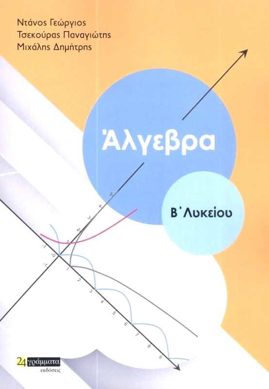 24 ΓΡΑΜΜΑΤΑ ΑΛΓΕΥΡΑ Β ΛΥΚΕΙΟΥ