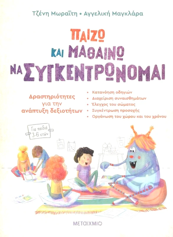 ΜΕΤΑΙΧΜΙΟ ΠΑΙΖΩ ΚΑΙ ΜΑΘΑΙΝΩ ΝΑ ΣΥΓΚΕΝΤΡΩΝΟΜΑΙ