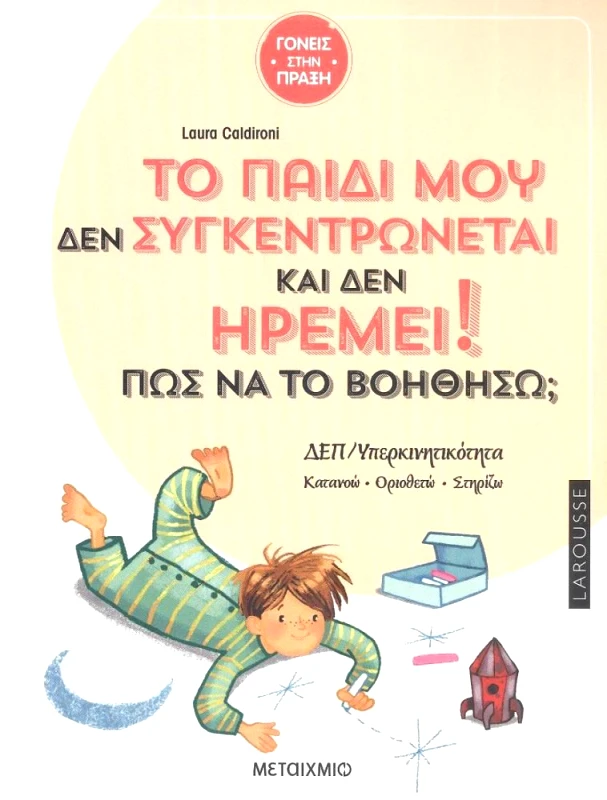 ΜΕΤΑΙΧΜΙΟ ΤΟ ΠΑΙΔΙ ΜΟΥ ΔΕΝ ΣΥΓΚΕΝΤΡΩΝΕΤΑΙ ΚΑΙ ΔΕΝ ΗΡΕΜΕΙ ΠΩΣ ΝΑ ΤΟ ΒΟΗΘΗΣΩ