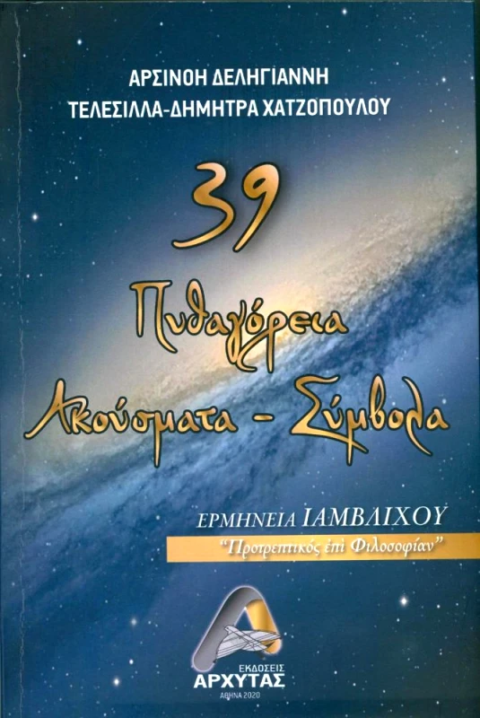 ΑΡΧΥΤΑΣ 39 ΠΥΘΑΓΟΡΕΙΑ ΑΚΟΥΣΜΑΤΑ ΣΥΜΒΟΛΑ