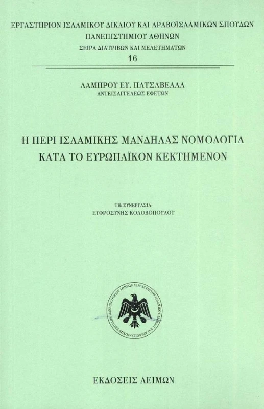 ΕΚΔΟΣΕΙΣ ΛΕΙΜΩΝ Η ΠΕΡΙ ΙΣΛΑΜΙΚΗΣ ΜΑΝΔΗΛΑΣ ΝΟΜΟΛΟΓΙΑ ΚΑΤΑ ΤΟ ΕΥΡΩΠΑΙΚΟΝ ΚΕΚΤΗΜΕΝΟΝ