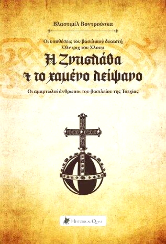 HISTORICAL QUEST Η ΖΝΤΙΣΛΑΒΑ ΚΑΙ ΤΟ ΧΑΜΕΝΟ ΛΕΙΨΑΝΟ