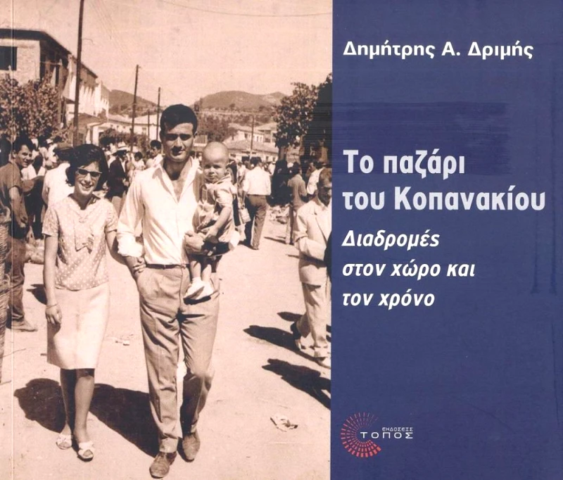 ΤΟΠΟΣ ΤΟ ΠΑΖΑΡΙ ΤΟΥ ΚΟΠΑΝΑΚΙΟΥ