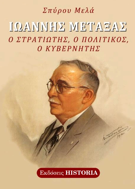 ΕΚΔΟΣΕΙΣ HISTORIA ΙΩΑΝΝΗΣ ΜΕΤΑΞΑΣ