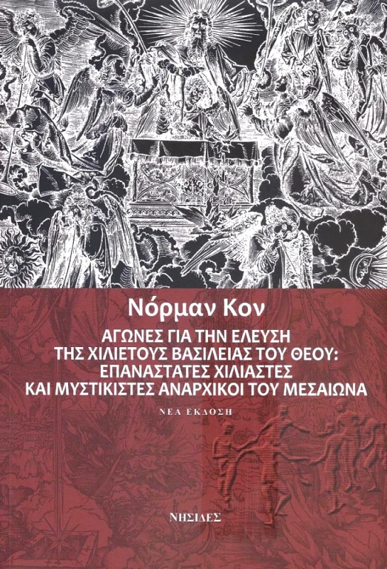 ΝΗΣΙΔΕΣ ΑΓΩΝΕΣ ΓΙΑ ΤΗΝ ΕΛΕΥΣΗ ΤΗΣ ΧΙΛΙΕΤΟΥΣ ΒΑΣΙΛΕΙΑΣ ΤΟΥ ΘΕΟΥ - ΕΚΔΟΣΗ 2022