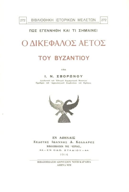 ΚΑΡΑΒΙΑ Ο ΔΙΚΕΦΑΛΟΣ ΑΕΤΟΣ ΤΟΥ ΒΥΖΑΝΤΙΟΥ