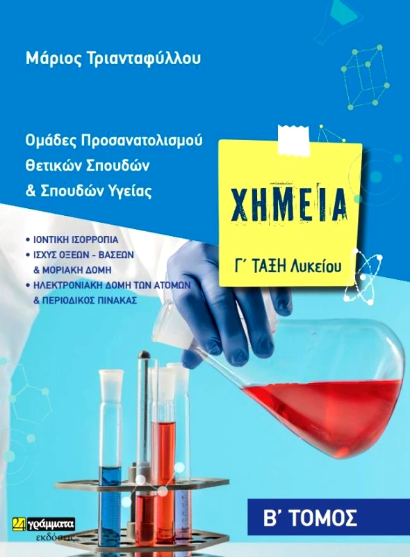 ΧΗΜΕΙΑ Γ ΛΥΚΕΙΟΥ - Β ΤΟΜΟΣ φωτογραφία