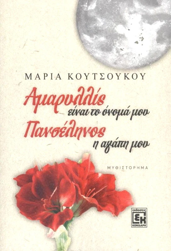 ΚΟΝΙΔΑΡΗΣ ΑΜΑΡΥΛΛΙΣ ΕΙΝΑΙ ΤΟ ΟΝΟΜΑ ΜΟΥ ΠΑΝΣΕΛΗΝΟΣ Η ΑΓΑΠΗ ΜΟΥ