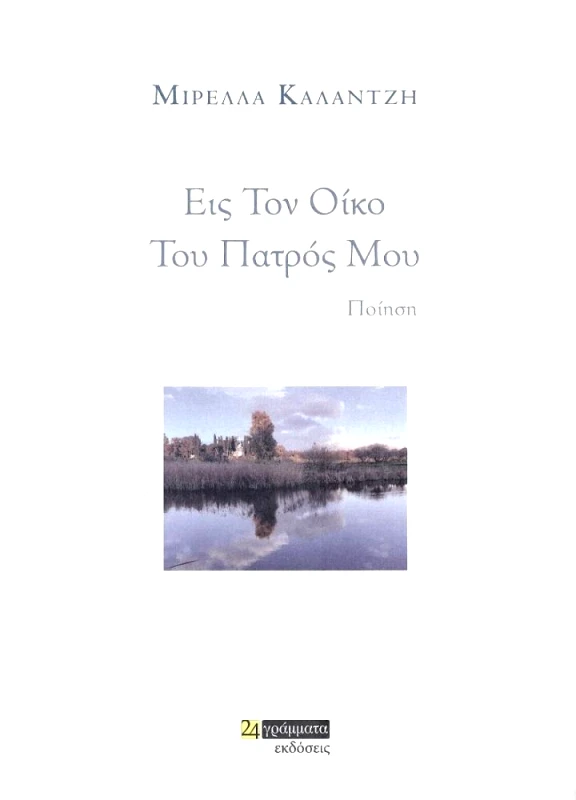 ΕΙΣ ΤΟΝ ΟΙΚΟ ΤΟΥ ΠΑΤΡΟΣ ΜΟΥ φωτογραφία
