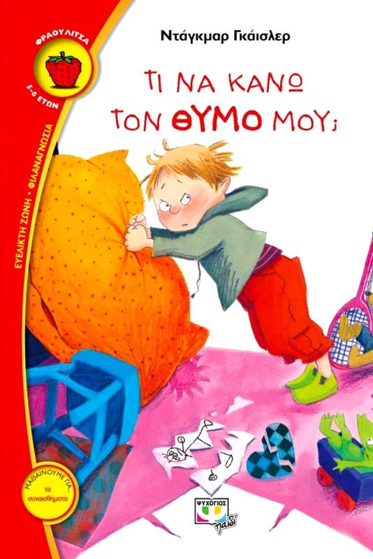 ΨΥΧΟΓΙΟΣ ΤΙ ΝΑ ΚΑΝΩ ΤΟΝ ΘΥΜΟ ΜΟΥ