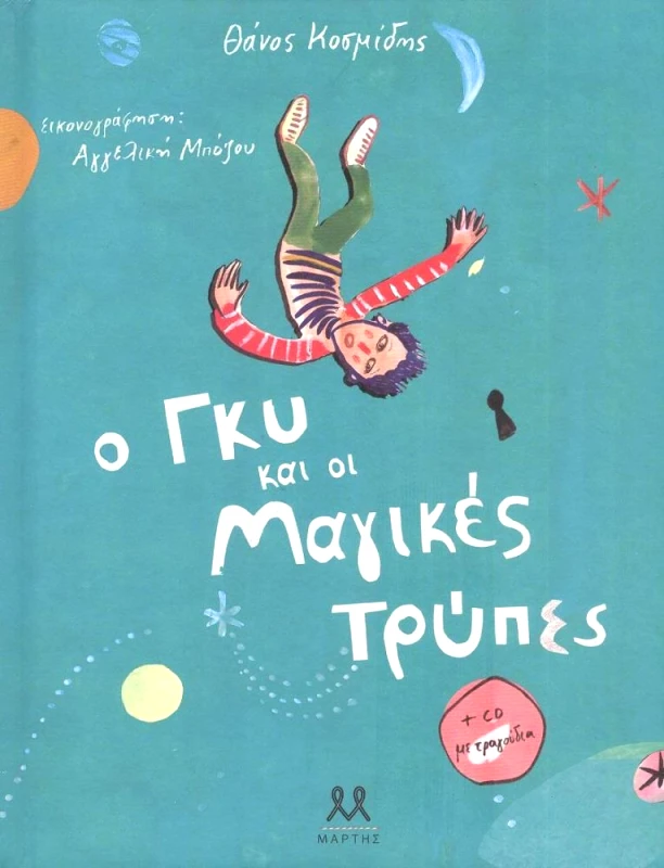 ΜΑΡΤΗΣ Ο ΓΚΥ ΚΑΙ ΟΙ ΜΑΓΙΚΕΣ ΤΡΥΠΕΣ